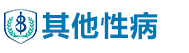 其他性病