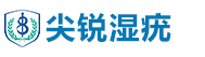 尖锐湿疣